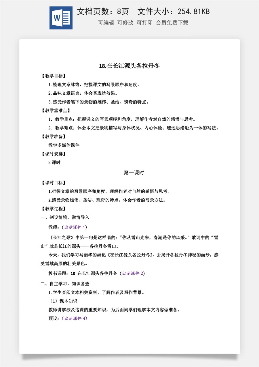初中八年级下册语文教案18 在长江源头各拉丹冬.docx